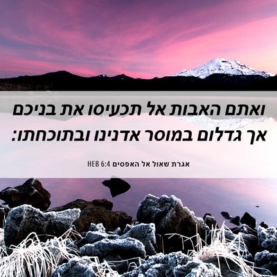 Picture 06 - אגרת שאול אל האפסים 6:4 HEB - ואתם האבות אל תכעיסו את - Bible Verse Picture