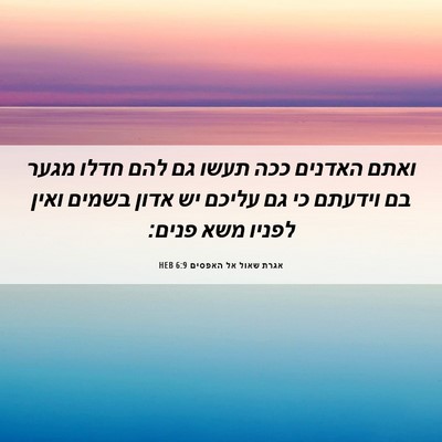 Picture 06 - אגרת שאול אל האפסים 6:9 HEB - ואתם האדנים ככה תעשו גם להם - Bible Verse Picture