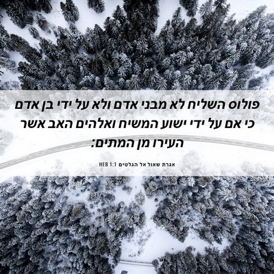 Picture 06 - אגרת שאול אל הגלטים 1:1 HEB - פולוס השליח לא מבני אדם ולא - Bible Verse Picture
