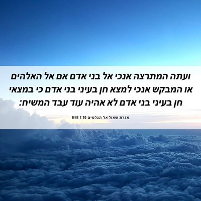 Picture 06 - אגרת שאול אל הגלטים 1:10 HEB - ועתה המתרצה אנכי אל בני אדם - Bible Verse Picture