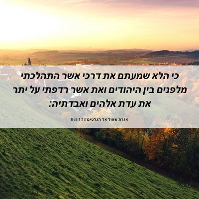 Picture 06 - אגרת שאול אל הגלטים 1:13 HEB - כי הלא שמעתם את דרכי אשר - Bible Verse Picture