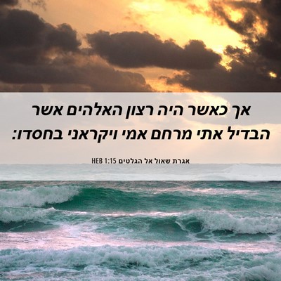 Picture 06 - אגרת שאול אל הגלטים 1:15 HEB - אך כאשר היה רצון האלהים אשר - Bible Verse Picture