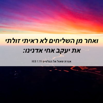 Picture 06 - אגרת שאול אל הגלטים 1:19 HEB - ואחר מן השליחים לא ראיתי - Bible Verse Picture