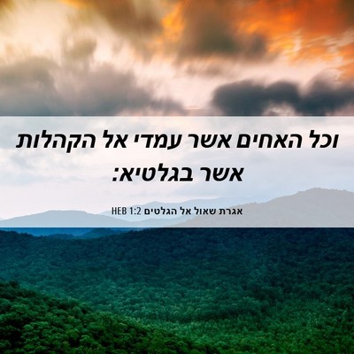 Picture 06 - אגרת שאול אל הגלטים 1:2 HEB - וכל האחים אשר עמדי אל - Bible Verse Picture