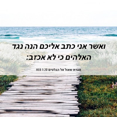 Picture 06 - אגרת שאול אל הגלטים 1:20 HEB - ואשר אני כתב אליכם הנה נגד - Bible Verse Picture