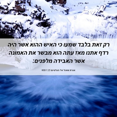 Picture 06 - אגרת שאול אל הגלטים 1:23 HEB - רק זאת בלבד שמעו כי האיש - Bible Verse Picture