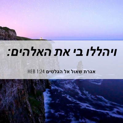 Picture 06 - אגרת שאול אל הגלטים 1:24 HEB - ויהללו בי את - Bible Verse Picture