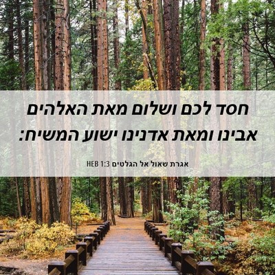 Picture 06 - אגרת שאול אל הגלטים 1:3 HEB - חסד לכם ושלום מאת האלהים - Bible Verse Picture