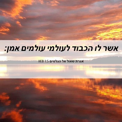 Picture 06 - אגרת שאול אל הגלטים 1:5 HEB - אשר לו הכבוד לעולמי עולמים - Bible Verse Picture