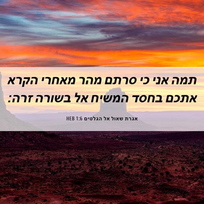 Picture 06 - אגרת שאול אל הגלטים 1:6 HEB - תמה אני כי סרתם מהר מאחרי - Bible Verse Picture