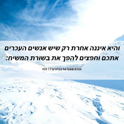Picture 06 - אגרת שאול אל הגלטים 1:7 HEB - והיא איננה אחרת רק שיש - Bible Verse Picture