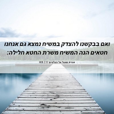 Picture 06 - אגרת שאול אל הגלטים 2:17 HEB - ואם בבקשנו להצדק במשיח - Bible Verse Picture