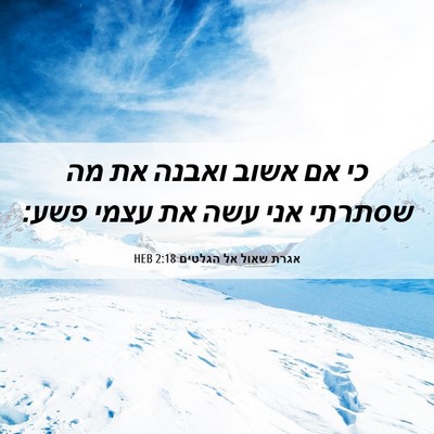 Picture 06 - אגרת שאול אל הגלטים 2:18 HEB - כי אם אשוב ואבנה את מה - Bible Verse Picture