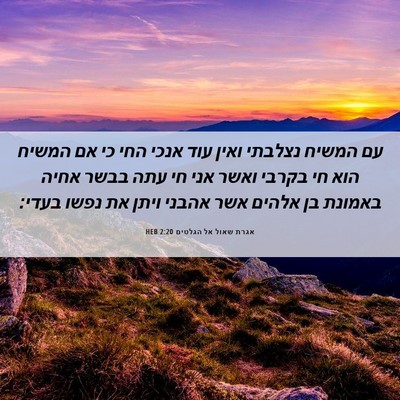Picture 06 - אגרת שאול אל הגלטים 2:20 HEB - עם המשיח נצלבתי ואין עוד - Bible Verse Picture