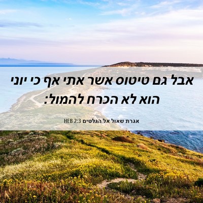 Picture 06 - אגרת שאול אל הגלטים 2:3 HEB - אבל גם טיטוס אשר אתי אף כי - Bible Verse Picture