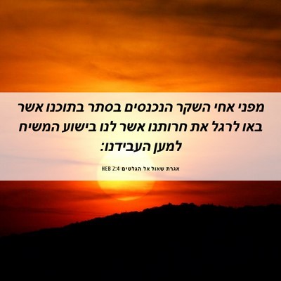 Picture 06 - אגרת שאול אל הגלטים 2:4 HEB - מפני אחי השקר הנכנסים בסתר - Bible Verse Picture