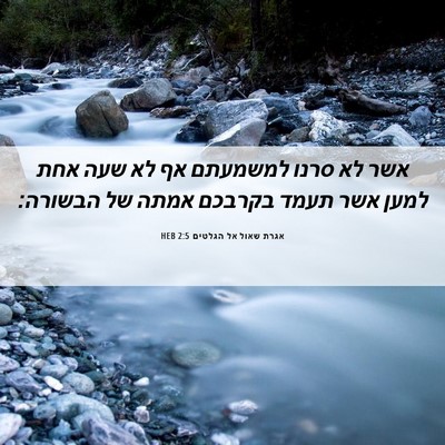Picture 06 - אגרת שאול אל הגלטים 2:5 HEB - אשר לא סרנו למשמעתם אף לא - Bible Verse Picture