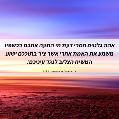 Picture 06 - אגרת שאול אל הגלטים 3:1 HEB - אהה גלטים חסרי דעת מי התעה - Bible Verse Picture