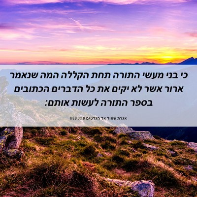 Picture 06 - אגרת שאול אל הגלטים 3:10 HEB - כי בני מעשי התורה תחת הקללה - Bible Verse Picture