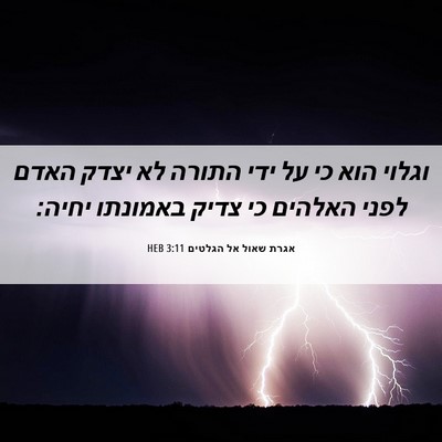 Picture 06 - אגרת שאול אל הגלטים 3:11 HEB - וגלוי הוא כי על ידי התורה - Bible Verse Picture
