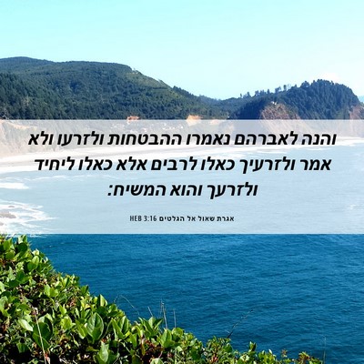 Picture 06 - אגרת שאול אל הגלטים 3:16 HEB - והנה לאברהם נאמרו ההבטחות - Bible Verse Picture