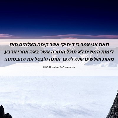 Picture 06 - אגרת שאול אל הגלטים 3:17 HEB - וזאת אני אמר כי דיתיקי אשר - Bible Verse Picture
