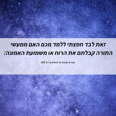Picture 06 - אגרת שאול אל הגלטים 3:2 HEB - זאת לבד חפצתי ללמד מכם האם - Bible Verse Picture