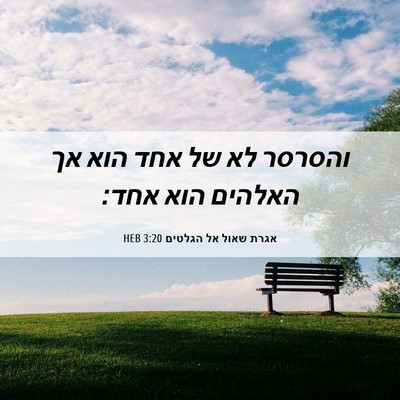 Picture 06 - אגרת שאול אל הגלטים 3:20 HEB - והסרסר לא של אחד הוא אך - Bible Verse Picture