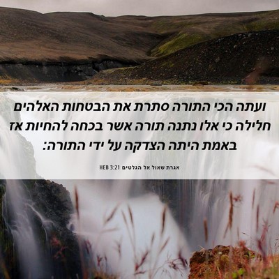 Picture 06 - אגרת שאול אל הגלטים 3:21 HEB - ועתה הכי התורה סתרת את - Bible Verse Picture