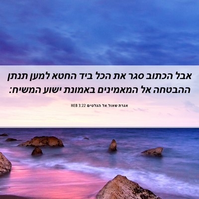 Picture 06 - אגרת שאול אל הגלטים 3:22 HEB - אבל הכתוב סגר את הכל ביד - Bible Verse Picture