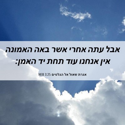 Picture 06 - אגרת שאול אל הגלטים 3:25 HEB - אבל עתה אחרי אשר באה האמונה - Bible Verse Picture
