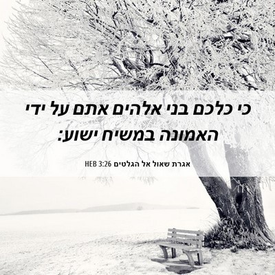 Picture 06 - אגרת שאול אל הגלטים 3:26 HEB - כי כלכם בני אלהים אתם על - Bible Verse Picture
