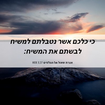 Picture 06 - אגרת שאול אל הגלטים 3:27 HEB - כי כלכם אשר נטבלתם למשיח - Bible Verse Picture