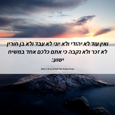 Picture 06 - אגרת שאול אל הגלטים 3:28 HEB - ואין עוד לא יהודי ולא יוני - Bible Verse Picture
