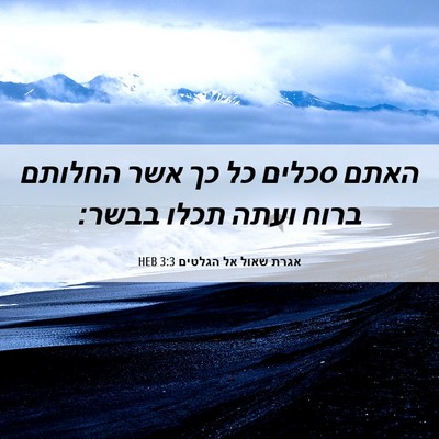 Picture 06 - אגרת שאול אל הגלטים 3:3 HEB - האתם סכלים כל כך אשר החלותם - Bible Verse Picture