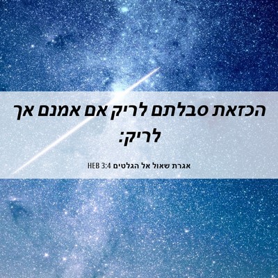 Picture 06 - אגרת שאול אל הגלטים 3:4 HEB - הכזאת סבלתם לריק אם אמנם אך - Bible Verse Picture