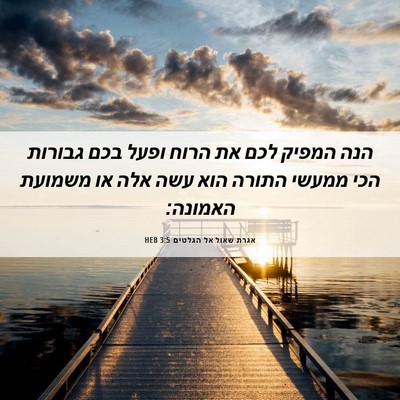 Picture 06 - אגרת שאול אל הגלטים 3:5 HEB - הנה המפיק לכם את הרוח ופעל - Bible Verse Picture