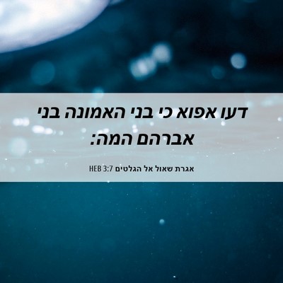 Picture 06 - אגרת שאול אל הגלטים 3:7 HEB - דעו אפוא כי בני האמונה בני - Bible Verse Picture
