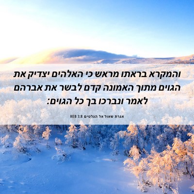 Picture 06 - אגרת שאול אל הגלטים 3:8 HEB - והמקרא בראתו מראש כי - Bible Verse Picture