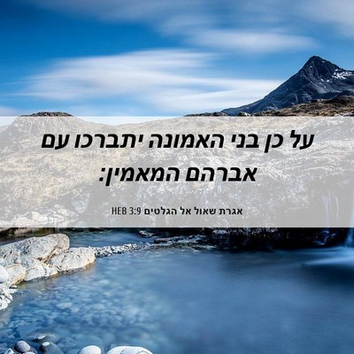 Picture 06 - אגרת שאול אל הגלטים 3:9 HEB - על כן בני האמונה יתברכו עם - Bible Verse Picture