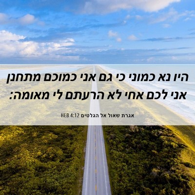 Picture 06 - אגרת שאול אל הגלטים 4:12 HEB - היו נא כמוני כי גם אני - Bible Verse Picture