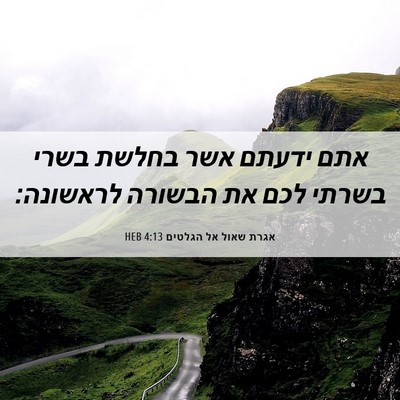 Picture 06 - אגרת שאול אל הגלטים 4:13 HEB - אתם ידעתם אשר בחלשת בשרי - Bible Verse Picture