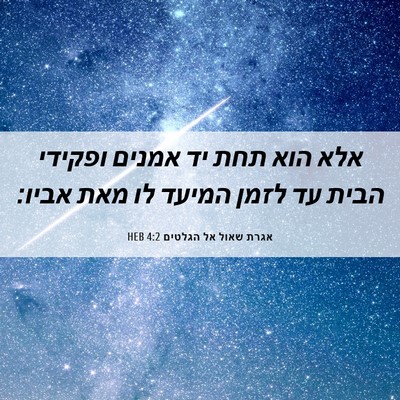 Picture 06 - אגרת שאול אל הגלטים 4:2 HEB - אלא הוא תחת יד אמנים ופקידי - Bible Verse Picture
