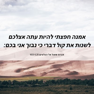 Picture 06 - אגרת שאול אל הגלטים 4:20 HEB - אמנה חפצתי להיות עתה אצלכם - Bible Verse Picture