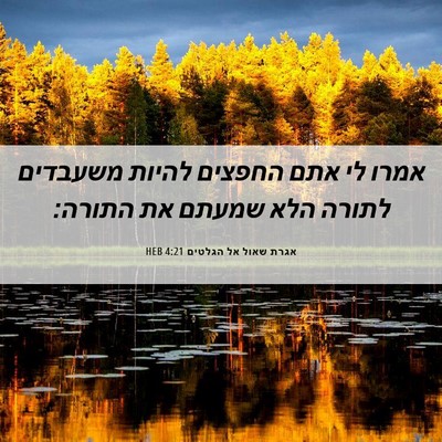 Picture 06 - אגרת שאול אל הגלטים 4:21 HEB - אמרו לי אתם החפצים להיות - Bible Verse Picture