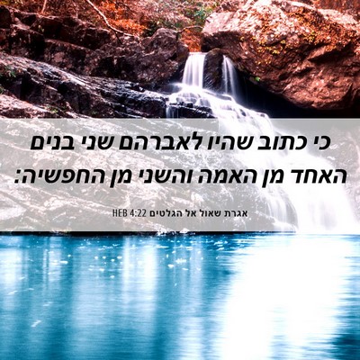 Picture 06 - אגרת שאול אל הגלטים 4:22 HEB - כי כתוב שהיו לאברהם שני - Bible Verse Picture