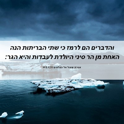 Picture 06 - אגרת שאול אל הגלטים 4:24 HEB - והדברים הם לרמז כי שתי - Bible Verse Picture