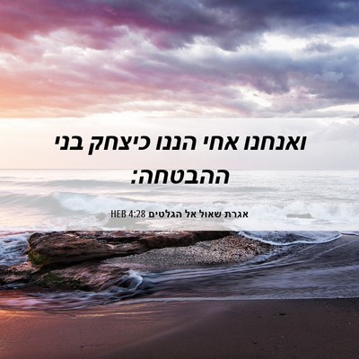 Picture 06 - אגרת שאול אל הגלטים 4:28 HEB - ואנחנו אחי הננו כיצחק בני - Bible Verse Picture