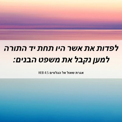 Picture 06 - אגרת שאול אל הגלטים 4:5 HEB - לפדות את אשר היו תחת יד - Bible Verse Picture