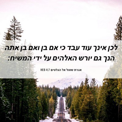 Picture 06 - אגרת שאול אל הגלטים 4:7 HEB - לכן אינך עוד עבד כי אם בן - Bible Verse Picture